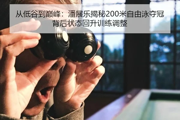 cong-di-gu-dao-dian-feng-pan-zhan-le-jie-mi-mi-zi-you-yong-duo-guan-bei-hou-zhuang-tai-hui-sheng-xun-lian-tiao-zheng-2-734.jpg