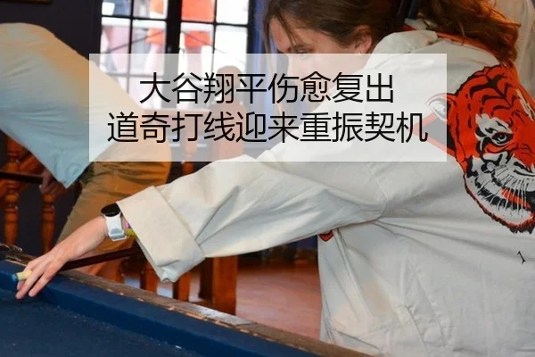 大谷翔平伤愈复出 道奇打线迎来重振契机